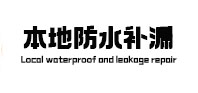 乌尔禾本地防水补漏